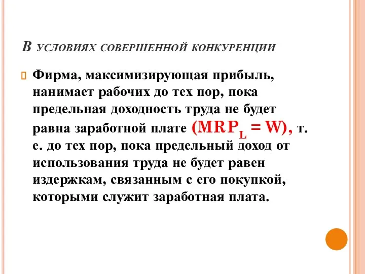 В условиях совершенной конкуренции Фирма, максимизирующая прибыль, нанимает рабочих до тех