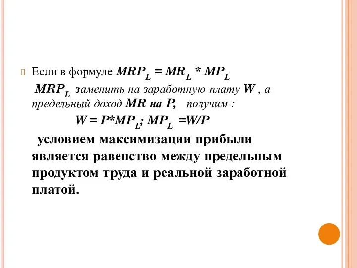 Если в формуле MRPL = MRL * MPL MRPL заменить на