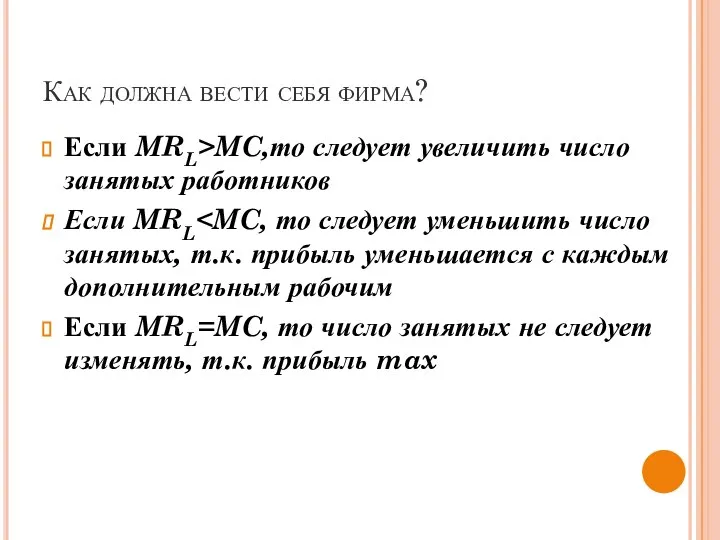 Как должна вести себя фирма? Если MRL>MC,то следует увеличить число занятых