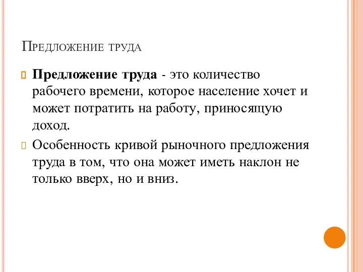 Предложение труда Предложение труда - это количество рабочего времени, которое население