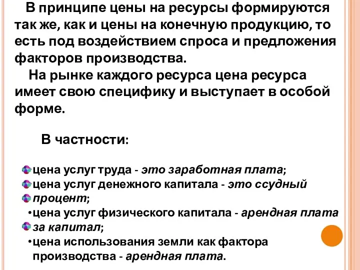 В принципе цены на ресурсы формируются так же, как и цены