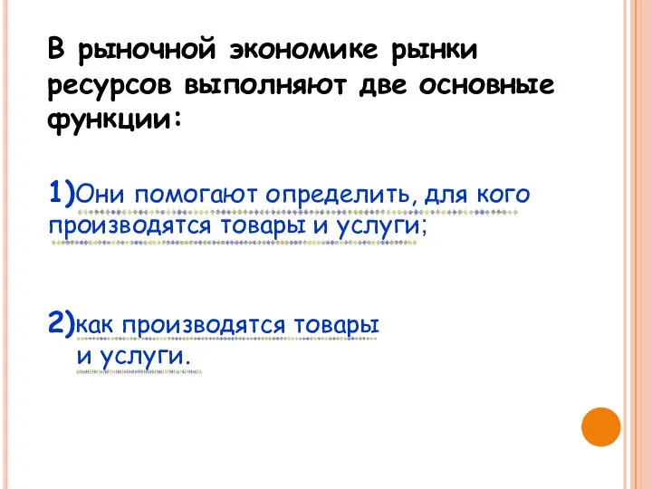 В рыночной экономике рынки ресурсов выполняют две основные функции: 1)Они помогают