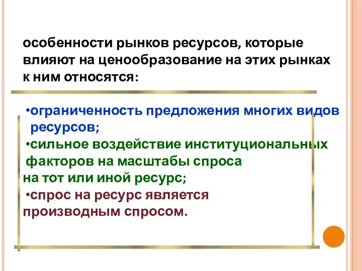 особенности рынков ресурсов, которые влияют на ценообразование на этих рынках к