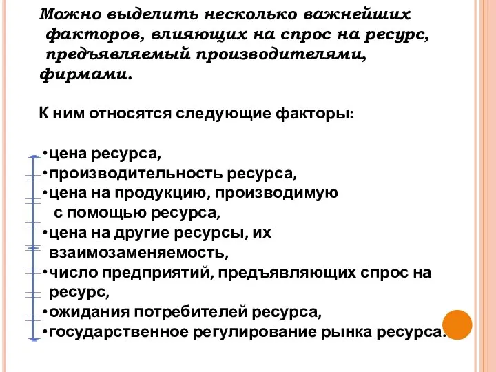 Можно выделить несколько важнейших факторов, влияющих на спрос на ресурс, предъявляемый