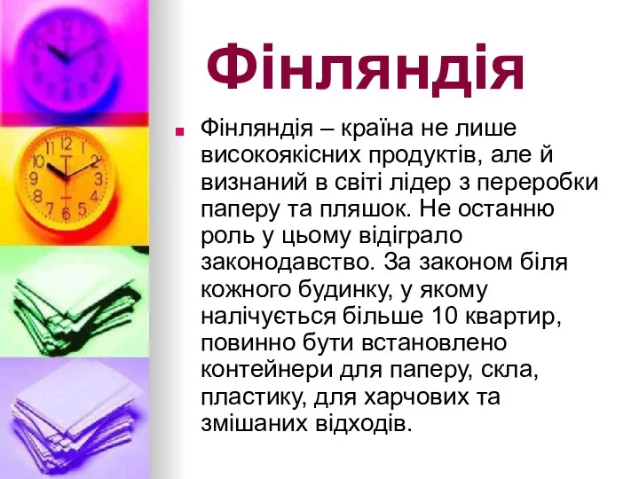 Фінляндія Фінляндія – країна не лише високоякісних продуктів, але й визнаний