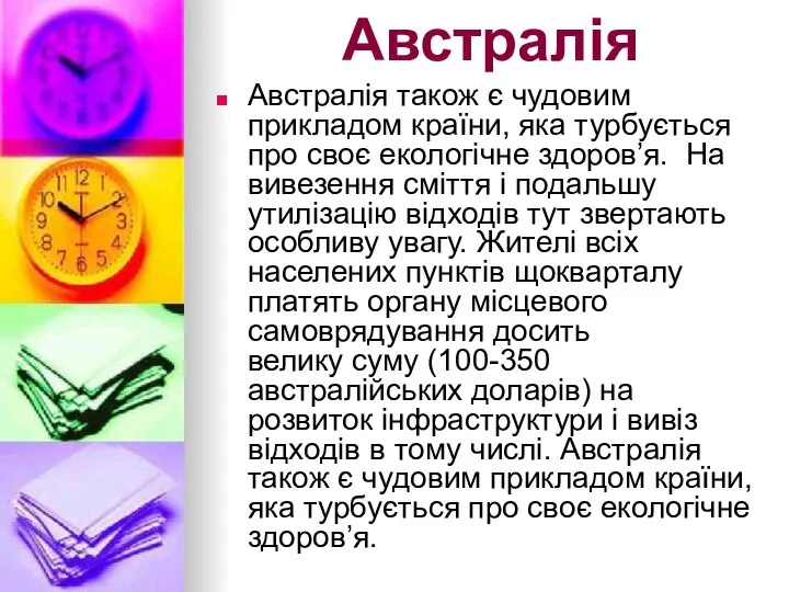 Австралія Австралія також є чудовим прикладом країни, яка турбується про своє