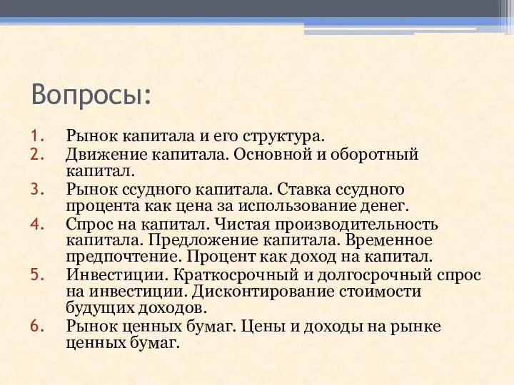 Вопросы: Рынок капитала и его структура. Движение капитала. Основной и оборотный