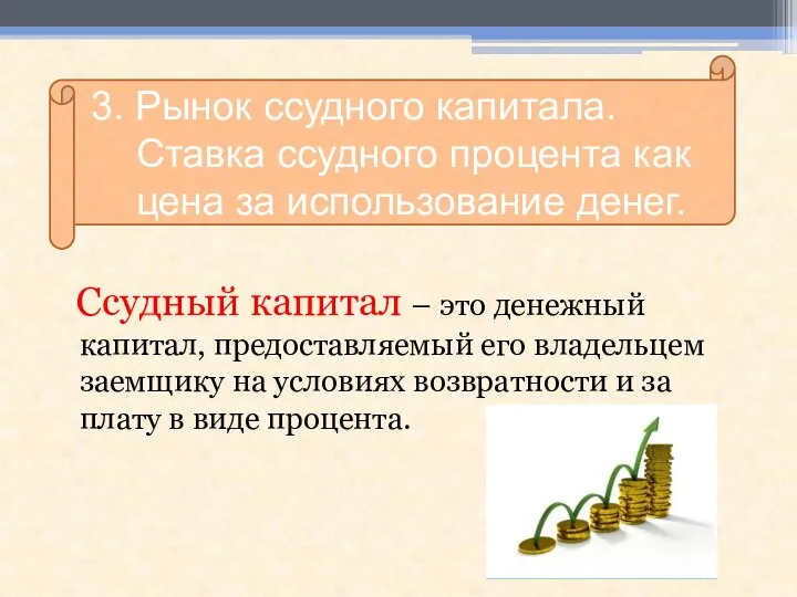 Ссудный капитал – это денежный капитал, предоставляемый его владельцем заемщику на