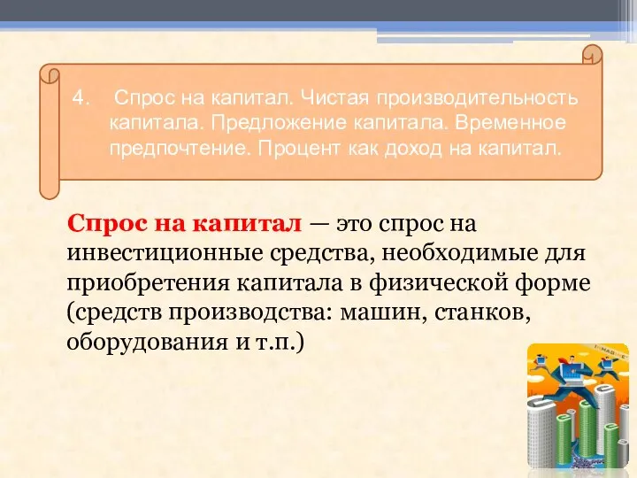 4. Спрос на капитал. Чистая производительность капитала. Предложение капитала. Временное предпочтение.