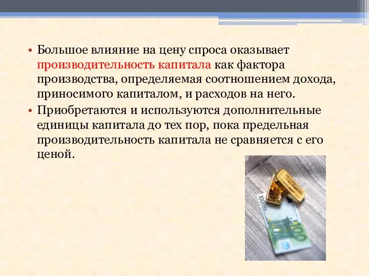 Большое влияние на цену спроса оказывает производительность капитала как фактора производства,