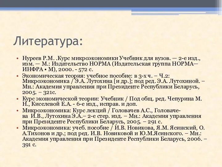 Литература: Нуреев Р.М. .Курс микроэкономики Учебник для вузов. — 2-е изд.,