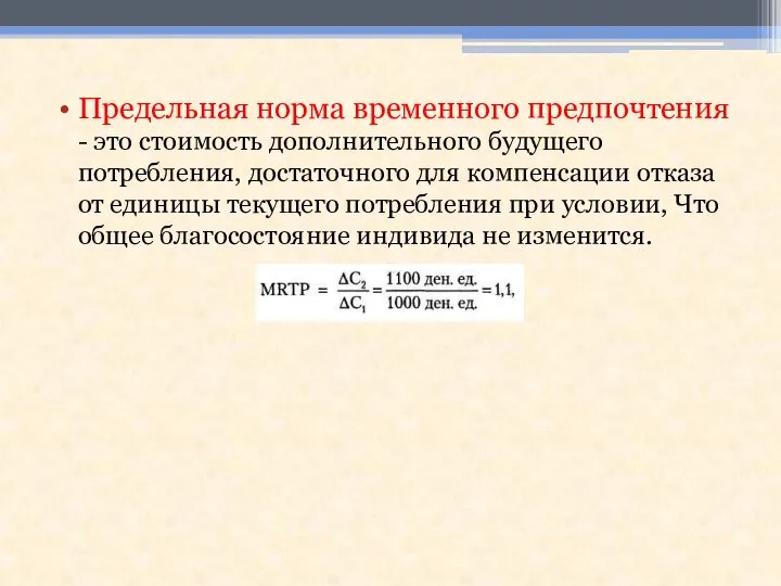 Предельная норма временного предпочтения - это стоимость дополнительного будущего потребления, достаточного