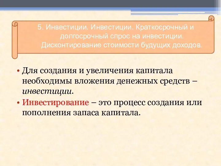 Для создания и увеличения капитала необходимы вложения денежных средств – инвестиции.