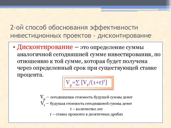 2-ой способ обоснования эффективности инвестиционных проектов - дисконтирование Дисконтирование – это