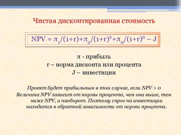 Чистая дисконтированная стоимость NPV = π1/(1+r)+π2/(1+r)2+πn/(1+r)n – J π - прибыль