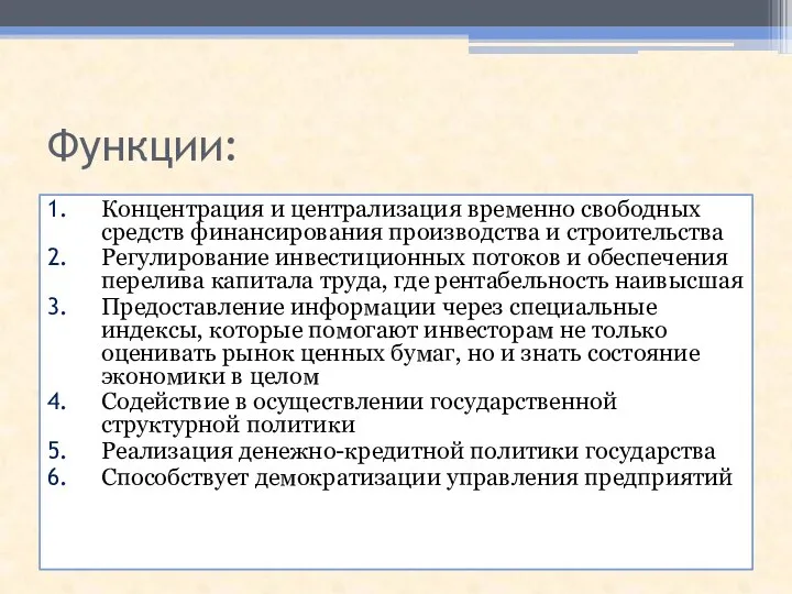 Функции: Концентрация и централизация временно свободных средств финансирования производства и строительства