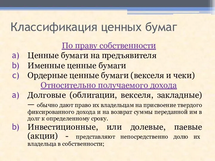 Классификация ценных бумаг По праву собственности Ценные бумаги на предъявителя Именные