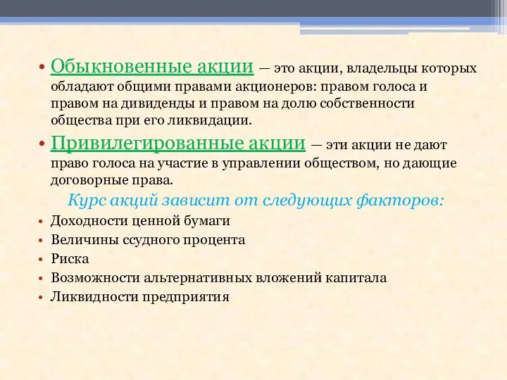 Обыкновенные акции — это акции, владельцы которых обладают общими правами акционеров: