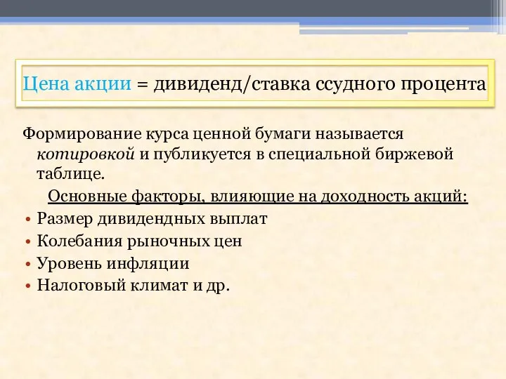 Цена акции = дивиденд/ставка ссудного процента Формирование курса ценной бумаги называется