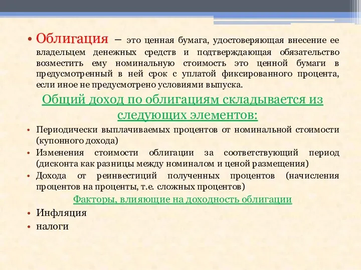 Облигация – это ценная бумага, удостоверяющая внесение ее владельцем денежных средств