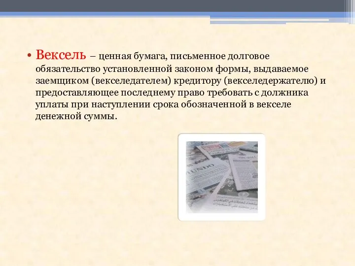 Вексель – ценная бумага, письменное долговое обязательство установленной законом формы, выдаваемое