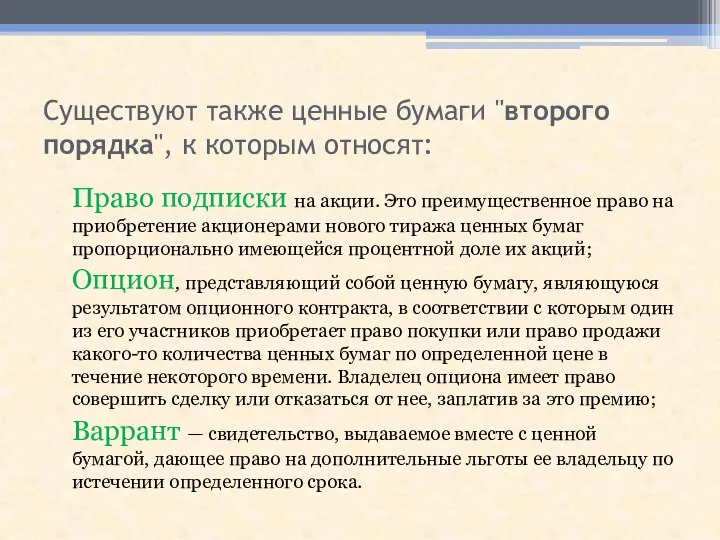 Существуют также ценные бумаги "второго порядка", к которым относят: Право подписки