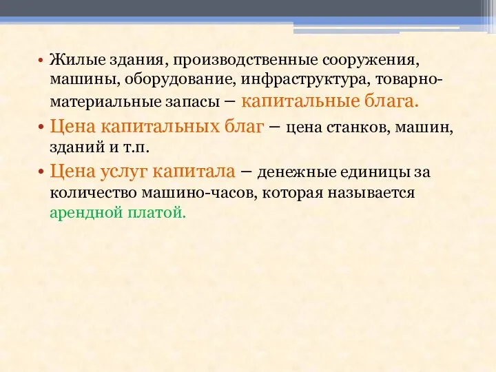 Жилые здания, производственные сооружения, машины, оборудование, инфраструктура, товарно-материальные запасы – капитальные