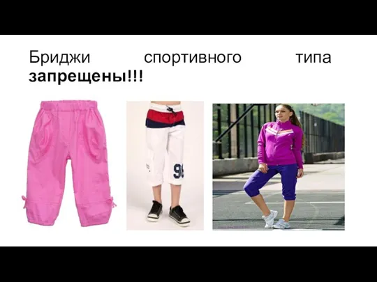 Бриджи спортивного типа запрещены!!!