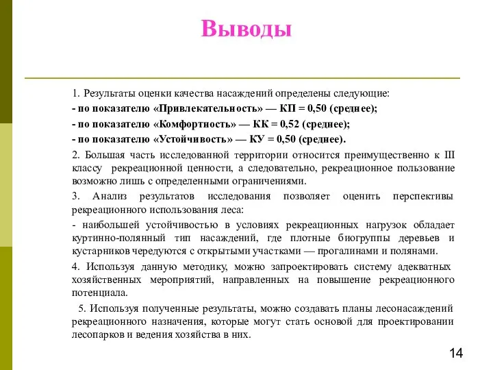 Выводы 1. Результаты оценки качества насаждений определены следующие: - по показателю