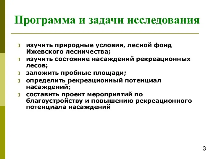 Программа и задачи исследования изучить природные условия, лесной фонд Ижевского лесничества;