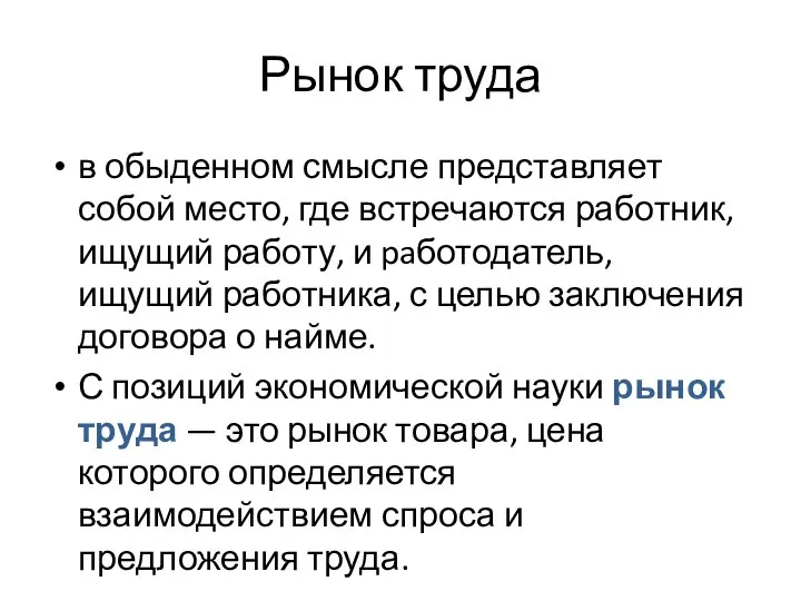 Рынок труда в обыденном смысле представляет собой место, где встречаются работник,