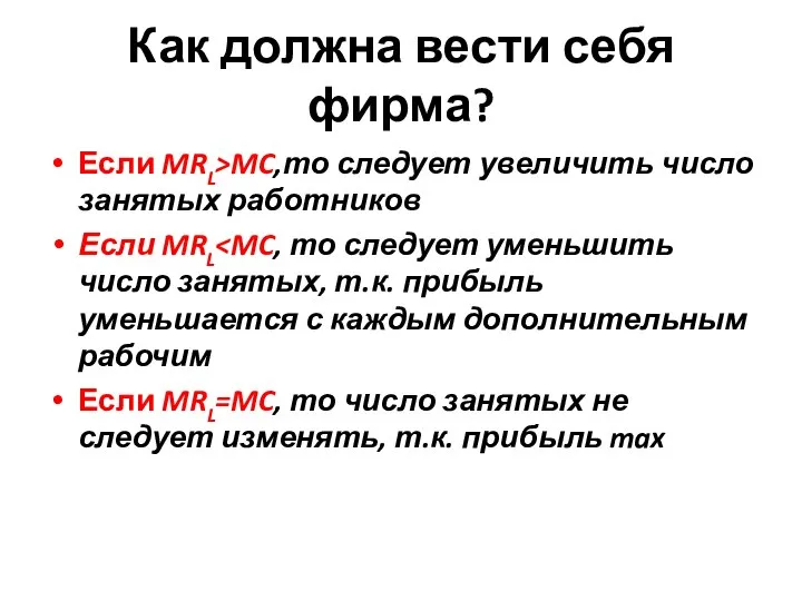 Как должна вести себя фирма? Если MRL>MC,то следует увеличить число занятых