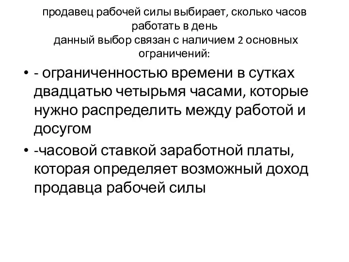 продавец рабочей силы выбирает, сколько часов работать в день данный выбор