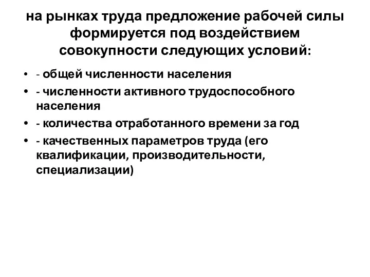 на рынках труда предложение рабочей силы формируется под воздействием совокупности следующих