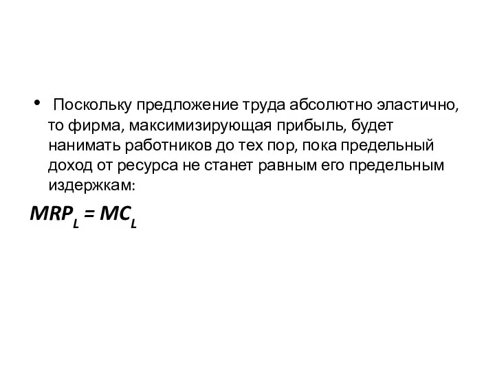 Поскольку предложение труда абсолютно эластично, то фирма, максимизирующая прибыль, будет нанимать