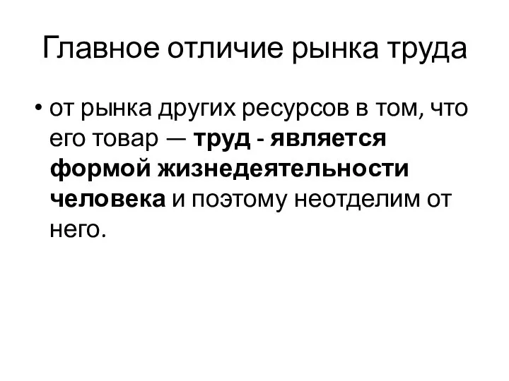 Главное отличие рынка труда от рынка других ресурсов в том, что