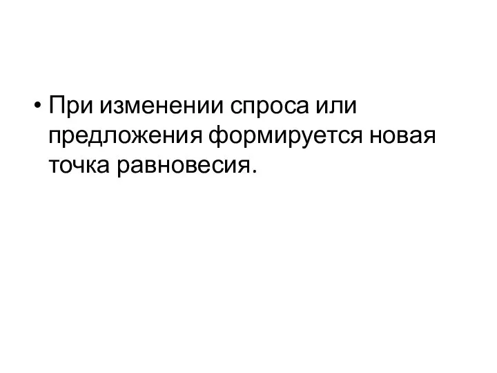 При изменении спроса или предложения формируется новая точка равновесия.