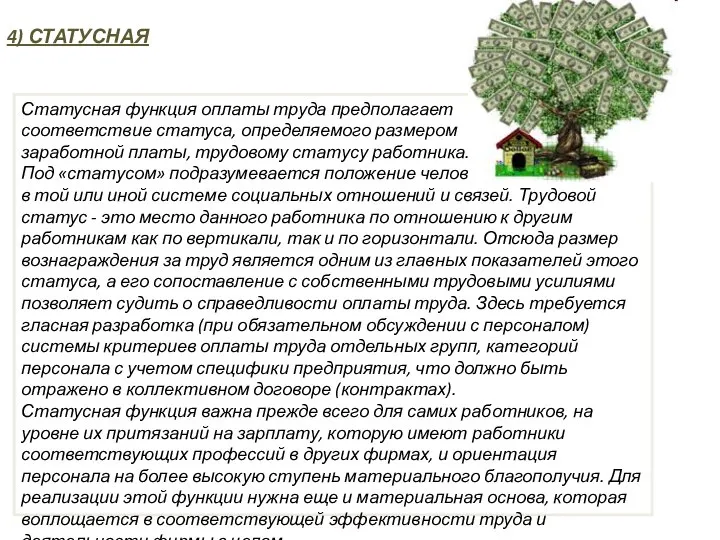 4) СТАТУСНАЯ Статусная функция оплаты труда предполагает соответствие статуса, определяемого размером