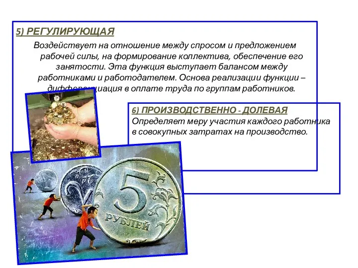 5) РЕГУЛИРУЮЩАЯ Воздействует на отношение между спросом и предложением рабочей силы,