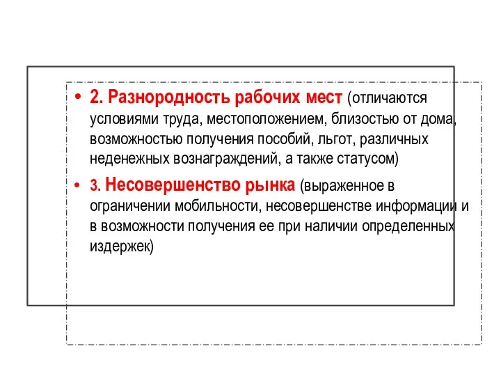 2. Разнородность рабочих мест (отличаются условиями труда, местоположением, близостью от дома,