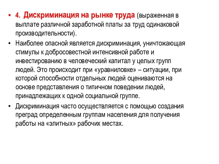 4. Дискриминация на рынке труда (выраженная в выплате различной заработной платы