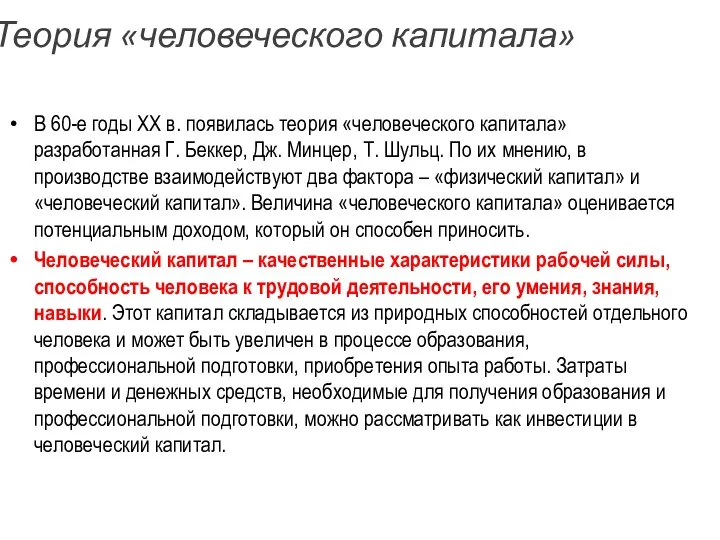 Теория «человеческого капитала» В 60-е годы ХХ в. появилась теория «человеческого