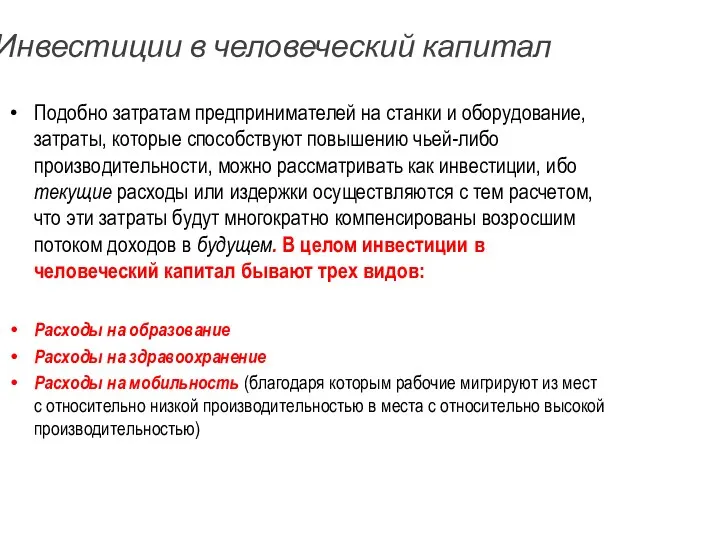 Инвестиции в человеческий капитал Подобно затратам предпринимателей на станки и оборудование,