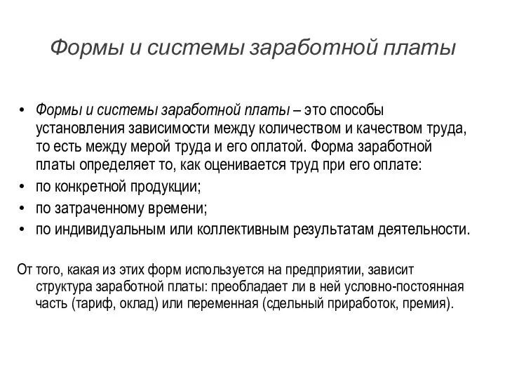 Формы и системы заработной платы Формы и системы заработной платы –