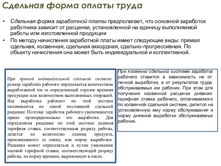 Сдельная форма оплаты труда Сдельная форма заработной платы предполагает, что основной