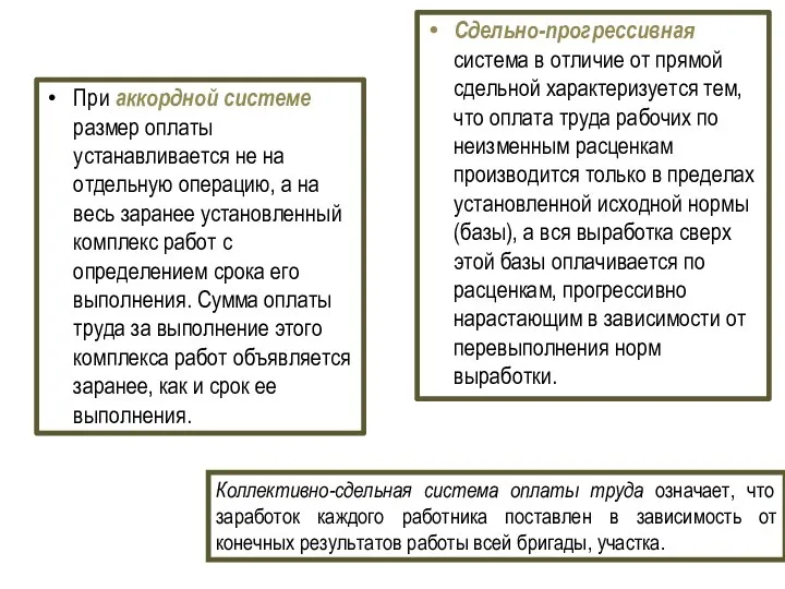 При аккордной системе размер оплаты устанавливается не на отдельную операцию, а