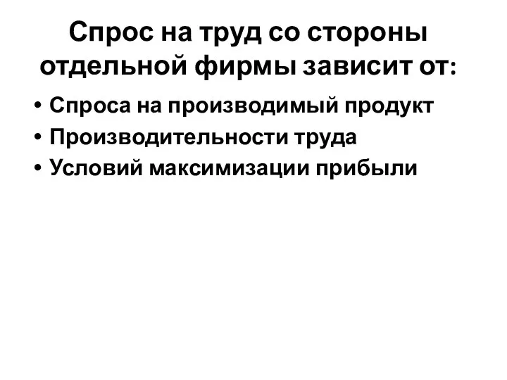 Спрос на труд со стороны отдельной фирмы зависит от: Спроса на