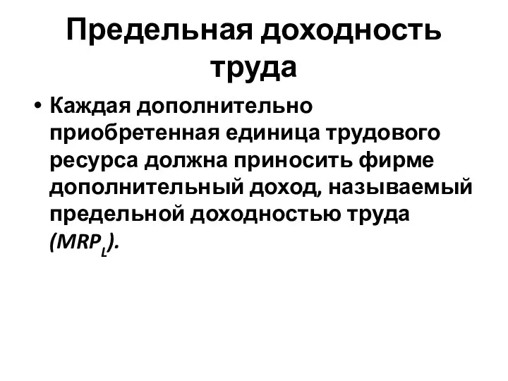 Предельная доходность труда Каждая дополнительно приобретенная единица трудового ресурса должна приносить