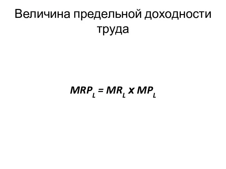 Величина предельной доходности труда MRPL = MRL х MPL