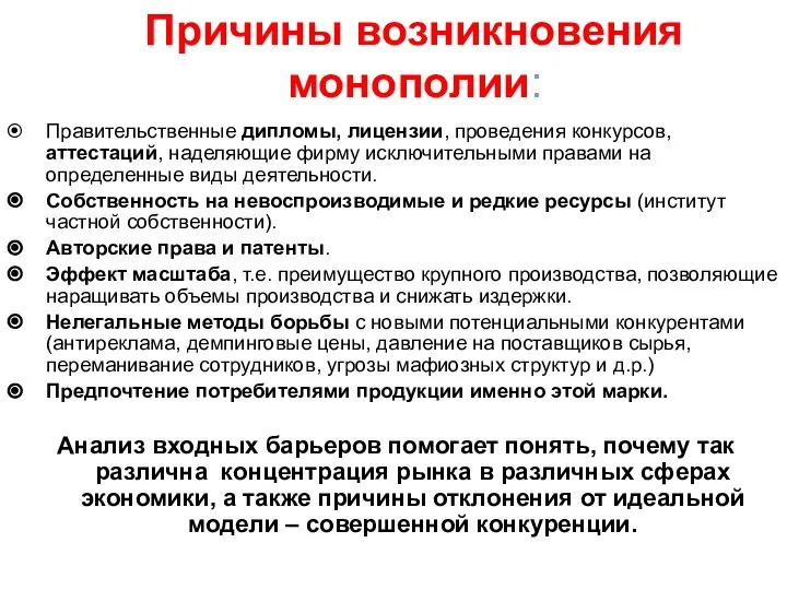 Причины возникновения монополии: Правительственные дипломы, лицензии, проведения конкурсов, аттестаций, наделяющие фирму